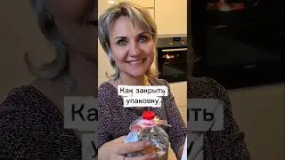 Ты тоже так закрываешь? 🤯 Лайфхак за 5 секунд! Вот 3 хештега для Shorts:#лайфхак #shorts #германия