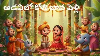 అడవిలోకోతిబావపెళ్లి#KothiBavaWedding#telugukidsrhymes#junglewedding#trendingkidssongs#entertainment