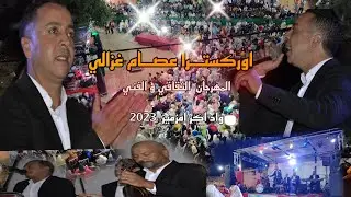 اوركسترا عصام غزالي يُلهب منصة مهرجان واداكر أمزميز 2023