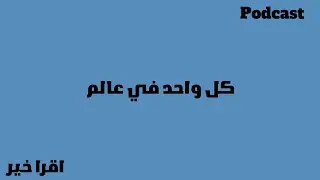 كل واحد في عالم