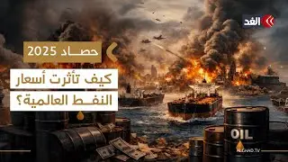 حصاد 2025| كيف تأثرت أسعار النفط العالمية بسبب الحروب والنزاعات الإقليمية والدولية؟