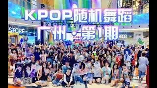随机舞蹈 Random Dance Game in China 广州站第一期 Random Play Dance