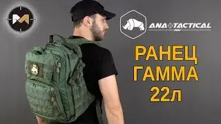 Тактический ранец Гамма от ANA Tactical // Gamma Tactical Backpack
