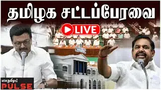 🔴LIVE: TN Assembly 2026 | தமிழ்நாடு சட்டமன்றப் பேரவை கூட்டத்தொடர் | MK Stalin | Edappadi Palanisamy