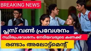 Plus One Admission: 1.19 lakh students get permanent admission | Kerala School News Malayalam