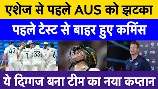 Big blow for Aus before Ashes 2025 | Pat Cummins ruled out of 1st Test, Steve Smith named captain