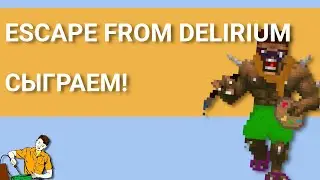 Сыграем в Escape from Delirium