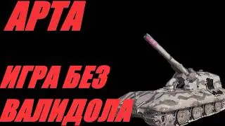АРТА. ЧТО НАДО ТАНКИСТАМ, ВАЛИДОЛ ИЛИ ВАЗЕЛИН?  #МИРТАНКОВ. #WorldofTanks