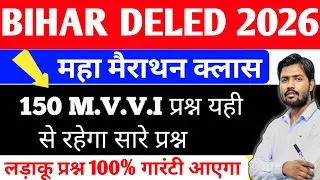 Bihar DELED 2026 maha mairathan class dled entrance exam 2026 important question dled live class