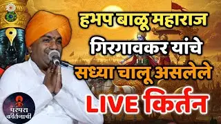 🛑हभप बाळू महाराज गिरगावकर यांचे सध्या चालू असलेले किर्तन ! Balu maharaj girgavkar