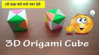 How to Make a 3d Origami Cube2020 | Aklavya Creation