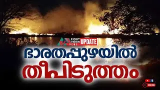 NEWS UPDATE | ദേശമംഗലത്ത് തീപിടുത്തം | RIGHT VISION NEWS