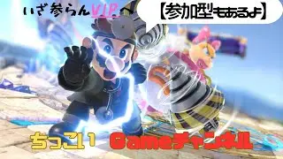 スマブラSP　ライブ配信　ドクマリをＶＩＰへ　初見様歓迎　参加型あり