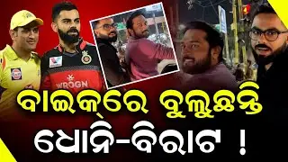 Padie Sata: Virat Kohli and MS Dhoni on a Bike? Lookalike Video Goes Viral on Social Media
