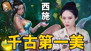 中國史上第一絕色女間諜，因為長得過於美麗水里的魚兒看到都會沉底！最後她又為何葬身魚腹丨說書人竹公子