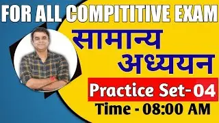 FOR ALL COMPETITIVE EXAM 2021|GENERAL STUDIES GS PRACTICE SET- 05| (GENERAL STUDIES) CLASS PRACTICE