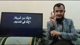 للصم: الدرس الأول: الضمائر- الضمير المفرد ( أنا) - الجزء الأول 