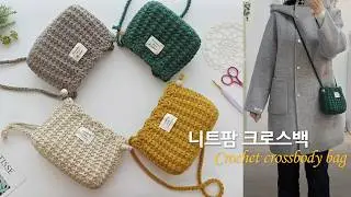 한볼로 빠르게 뜨는 니트팜 크로스백~ 핸드폰도 쏘옥~ 코바늘 가방 crochet crossbody bag