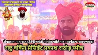 Rashtra Working president Prakash Rathod speech Sevalal Maharaj jayanti nimith Saba Narayankhed.