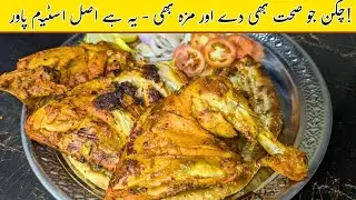 Steam Chicken Recipe | Healthy aur Tasty Chicken | Asaan aur Mazedaar | Sana Rasoi