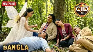 জঙ্গলে অচেতন CID অফিসারদের প্রাণ বাঁচাল এক পরী | সিআইডি | CID Latest Episode 2026