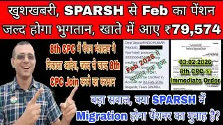 खुशखबरी, SPARSH से Feb का पेंशन जल्दी भुगतान, 8th CPC पर Pension Ministry का Immediate Order Commute