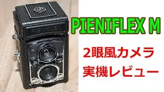 High-end toy camera PIENIFLEX M hands-on review