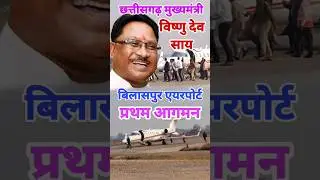 chhattisgarh cm coming to bilaspur airport first  #shorts #ytshorts #cm #vishnudev