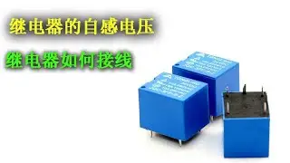 12V升到140V只用继电器二极管电容各一个，难怪要保护二极管