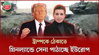 গ্রিনল্যান্ডের দখল ঠেকাতে সেনা পাঠাচ্ছে ইউরোপ | Greenland Crisis | European Military