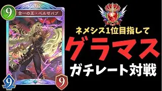 【ネメシス23位～】ハイブリッドネメシスで1位目指してガチレート【Shadowverse: Worlds Beyond/シャドバWB】