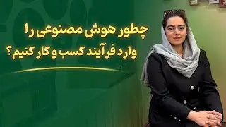 آموزش طراحی فرایند هوش مصنوعی در کسب‌وکار