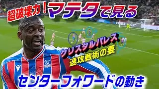 マテタで見る強靭センターフォワードの動き！