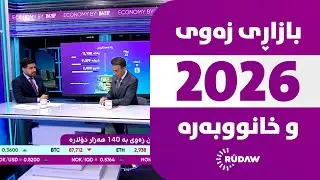 ئەگەر بەنیازی کڕین و فرۆشتنی زەوی و خانووبەرەن لە هەولێر، ئەم ڤیدیۆیە ببینن