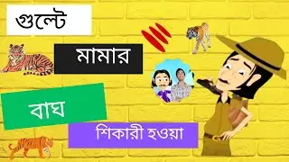 বাঘ শিকারী গুল্টে মামা / gulta mamar bag shakri hoya