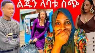 መጥራዉ አርብ ነዉ የወጣዉ ሀይሚ ለብሩኬ ዋጋ እየከፈለች ነዉ