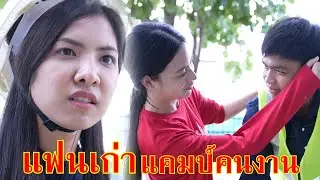 แฟนเก่า แคป์คนงานก่อสร้าง | Lovely Family TV