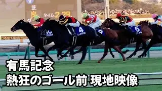 有馬記念現地映像 Arimakinen Local Video