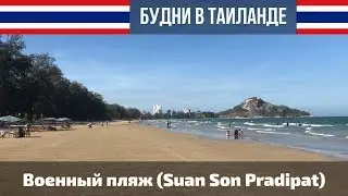 Военный пляж (Suan Son Pradipat) Хуа Хин | Будни в Таиланде
