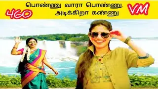 பொண்ணு வாறா பொண்ணு |அடிக்கிறா  கண்ணு  | Ai Tamil Song