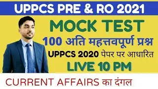 CURRENT AFFAIRS का दंगल| MOCK TEST|MOST IMP 100 QUE| UPPCS PRE 2021 & RO 2021|By Priyanshu