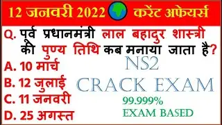 Next Exam 12 January 2022  Next Dose Today Current Affairs in Hindi Current Affairs NS2 Crack Exam..