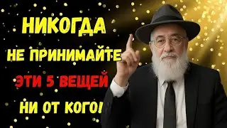 5 Вещей, Которые Мудрые Люди НИКОГДА не Принимают! Это Изменит Вашу Жизнь! Еврейская мудрость