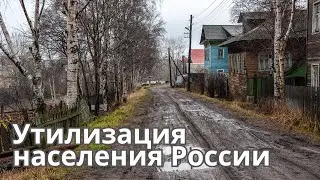 Система утилизации людей в России