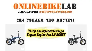 Engwe Engine Pro 3.0 Boost обзор электровелосипеда 