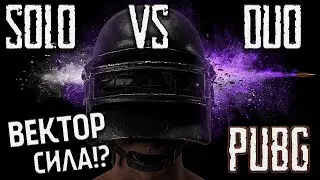 SOLO VS DUO - Вектор сила - PUBG \ PLAYERUNKNOWN'S BATTLEGROUNDS