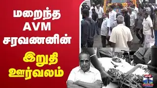 🔴LIVE : AVM Saravanan | Film producer | AVM Studios owner | மறைந்தார் ஏ.வி.எம் சரவணன்