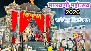 ठाणे वेस्ट शिवाई नगर ला सुरु झांली आहे मालवणी महोत्सव | Malvani Mhotsav Thane shivai Nagar 2026
