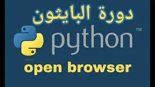 #13 دورة البايثون open browser
