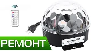 РЕМОНТ СВЕТОДИОДНОГО LED RGB ДИСКО ШАРА
